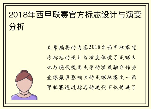2018年西甲联赛官方标志设计与演变分析