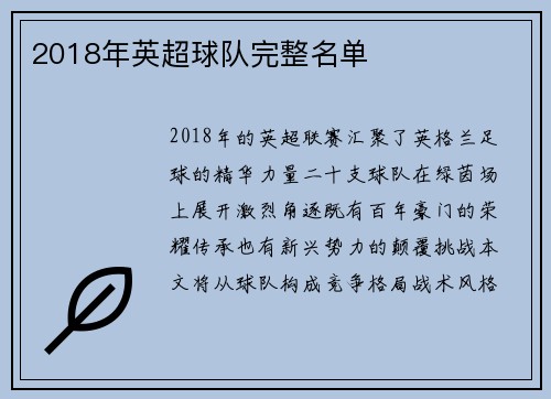 2018年英超球队完整名单