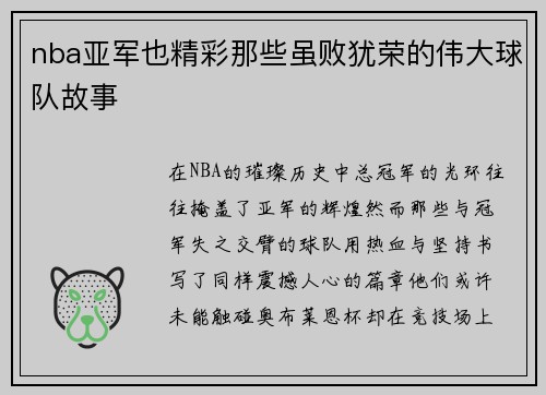 nba亚军也精彩那些虽败犹荣的伟大球队故事