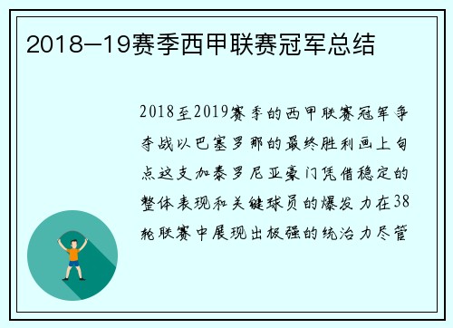 2018–19赛季西甲联赛冠军总结
