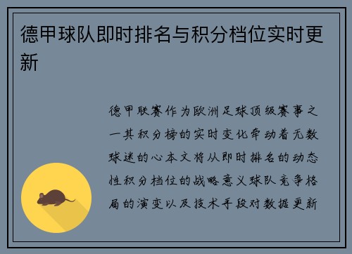 德甲球队即时排名与积分档位实时更新