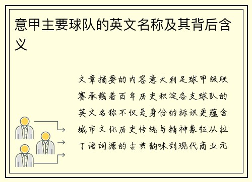 意甲主要球队的英文名称及其背后含义