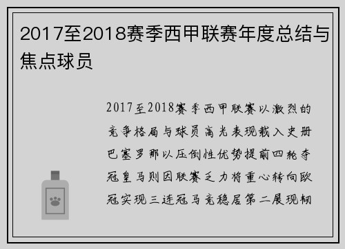2017至2018赛季西甲联赛年度总结与焦点球员