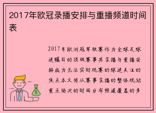 2017年欧冠录播安排与重播频道时间表
