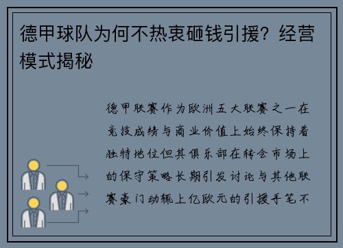 德甲球队为何不热衷砸钱引援？经营模式揭秘