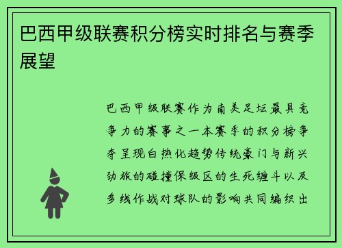 巴西甲级联赛积分榜实时排名与赛季展望