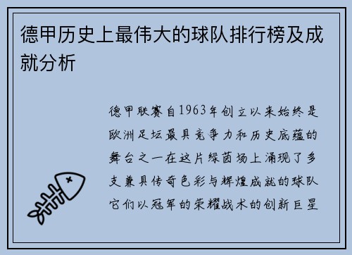 德甲历史上最伟大的球队排行榜及成就分析