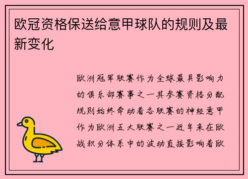 欧冠资格保送给意甲球队的规则及最新变化