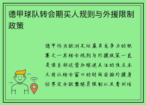 德甲球队转会期买人规则与外援限制政策