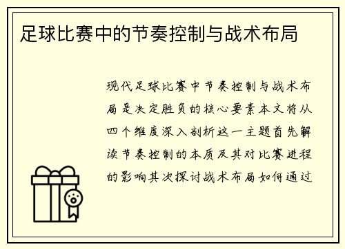 足球比赛中的节奏控制与战术布局