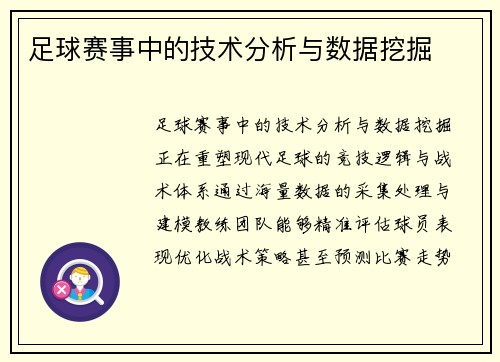 足球赛事中的技术分析与数据挖掘