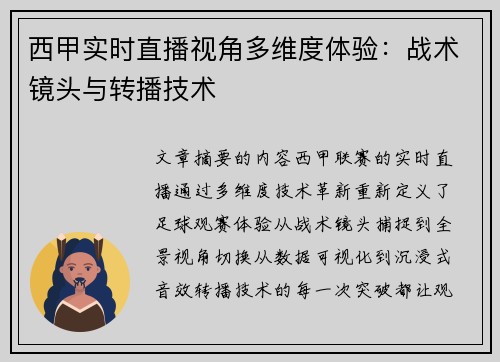 西甲实时直播视角多维度体验：战术镜头与转播技术