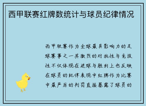 西甲联赛红牌数统计与球员纪律情况