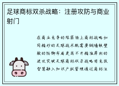 足球商标双杀战略：注册攻防与商业射门