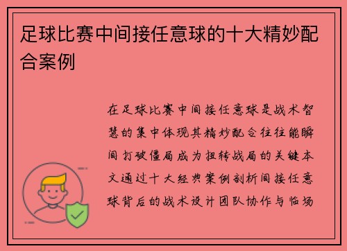 足球比赛中间接任意球的十大精妙配合案例