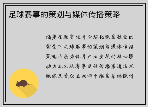 足球赛事的策划与媒体传播策略