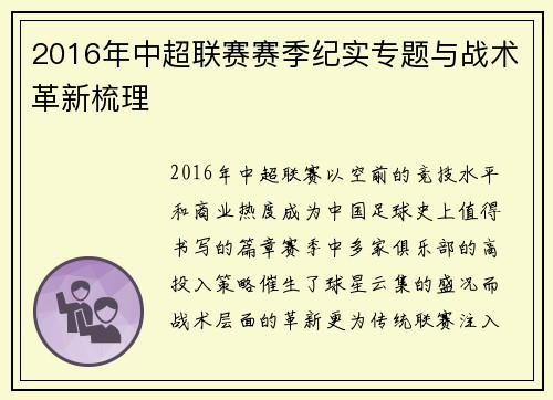 2016年中超联赛赛季纪实专题与战术革新梳理