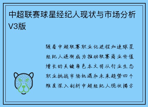中超联赛球星经纪人现状与市场分析V3版