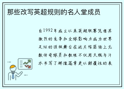 那些改写英超规则的名人堂成员