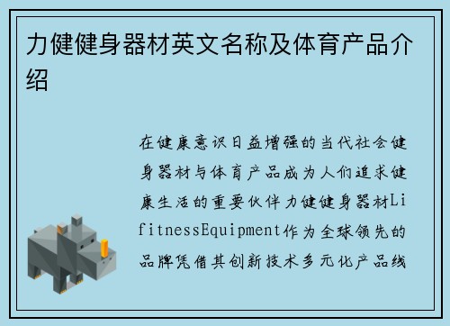 力健健身器材英文名称及体育产品介绍