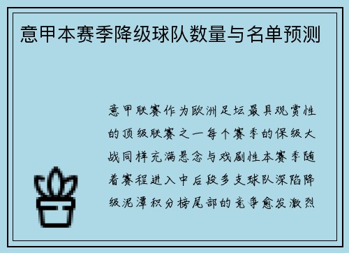 意甲本赛季降级球队数量与名单预测