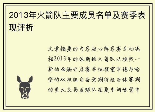 2013年火箭队主要成员名单及赛季表现评析