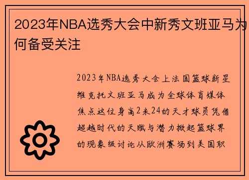 2023年NBA选秀大会中新秀文班亚马为何备受关注