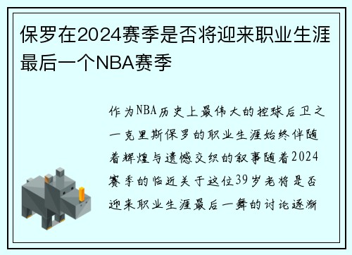 保罗在2024赛季是否将迎来职业生涯最后一个NBA赛季