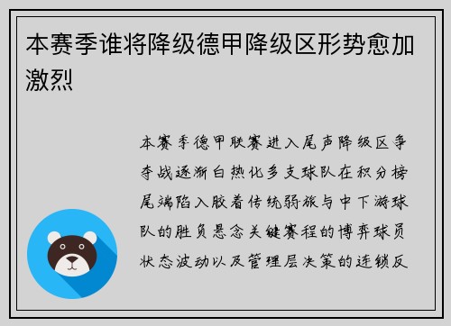 本赛季谁将降级德甲降级区形势愈加激烈