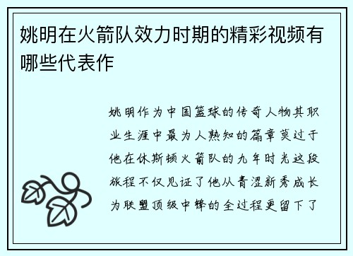 姚明在火箭队效力时期的精彩视频有哪些代表作