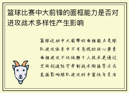 篮球比赛中大前锋的面框能力是否对进攻战术多样性产生影响