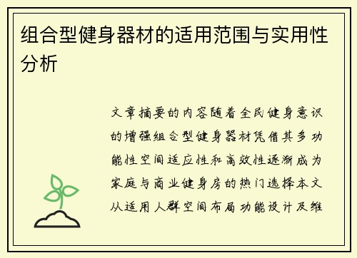 组合型健身器材的适用范围与实用性分析