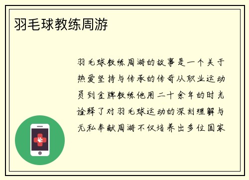 羽毛球教练周游