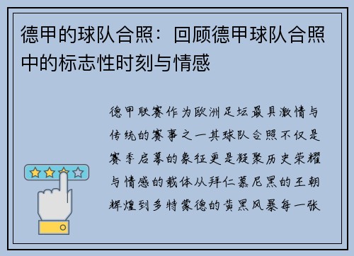 德甲的球队合照：回顾德甲球队合照中的标志性时刻与情感