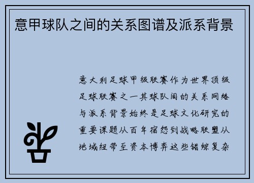 意甲球队之间的关系图谱及派系背景