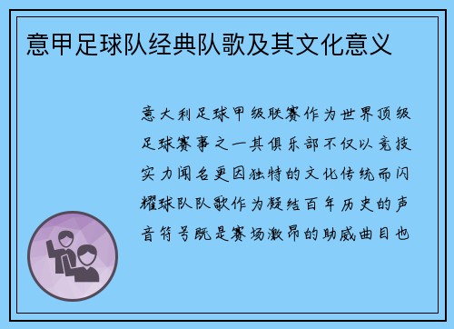 意甲足球队经典队歌及其文化意义