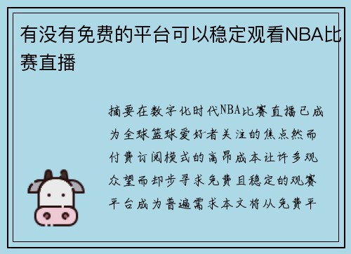 有没有免费的平台可以稳定观看NBA比赛直播