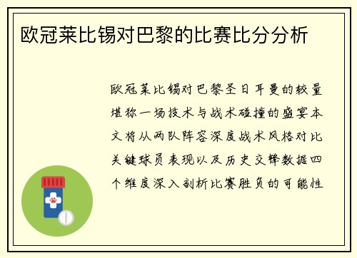 欧冠莱比锡对巴黎的比赛比分分析