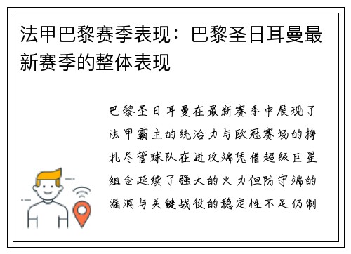 法甲巴黎赛季表现：巴黎圣日耳曼最新赛季的整体表现