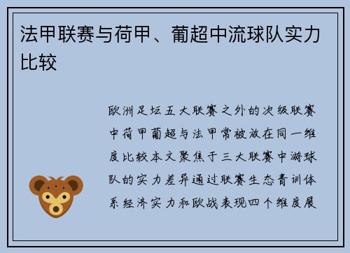 法甲联赛与荷甲、葡超中流球队实力比较