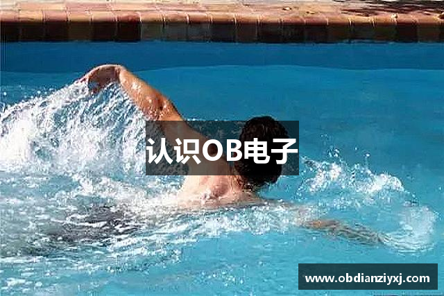 认识OB电子